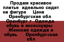 Продам красивое платье, идеально сидит на фигуре  › Цена ­ 2 500 - Оренбургская обл., Оренбург г. Одежда, обувь и аксессуары » Женская одежда и обувь   . Оренбургская обл.